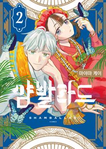 샴발라드