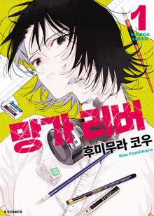 망가 러버