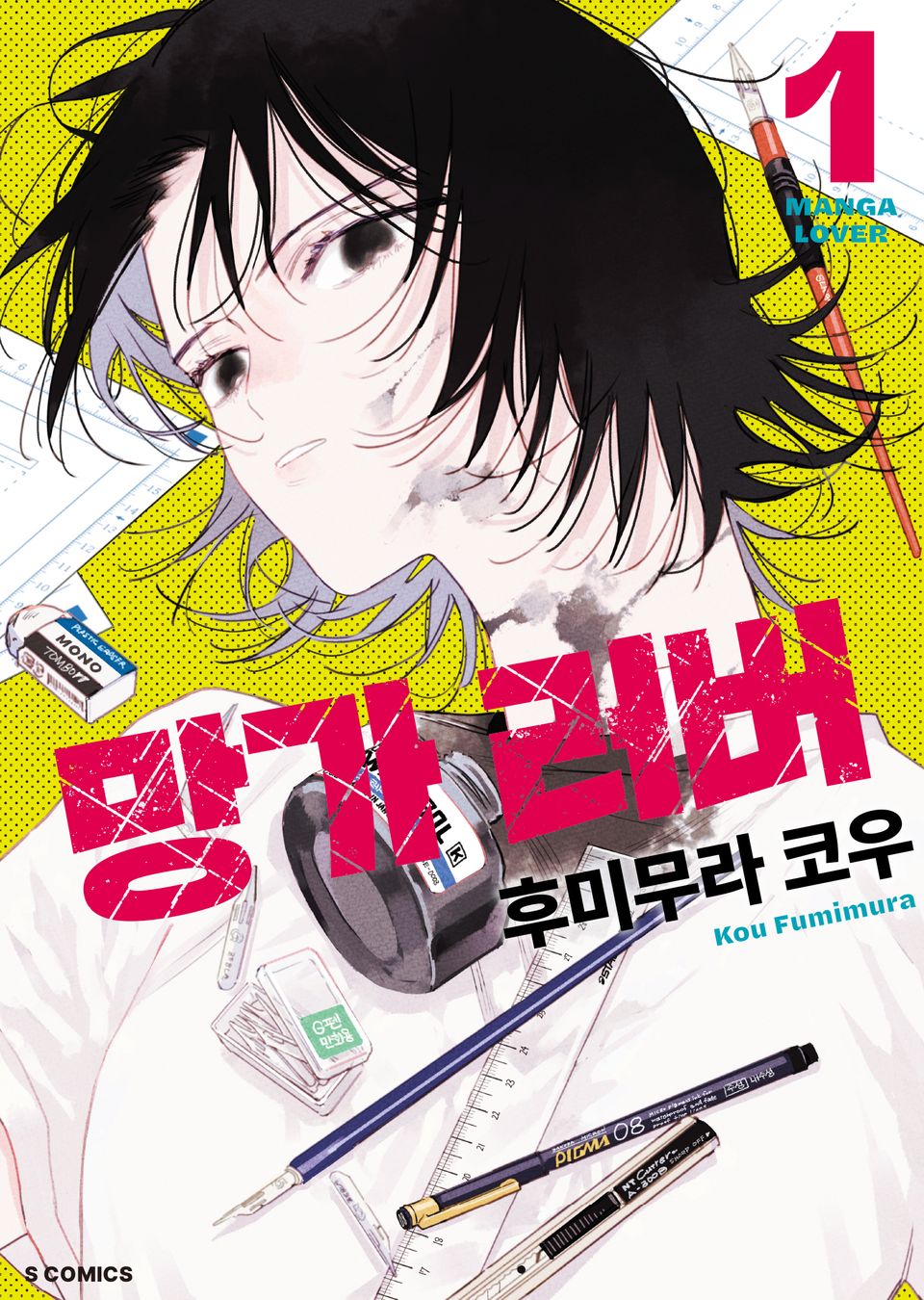 망가 러버 1권
