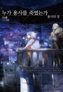 누가 용사를 죽였는가