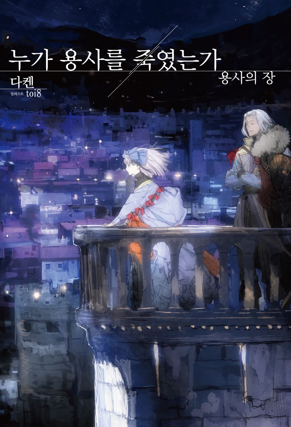 누가 용사를 죽였는가 용사의 장