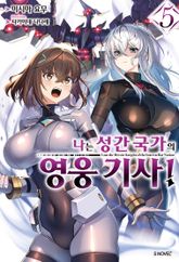 나는 성간 국가의 영웅 기사! 표지 이미지