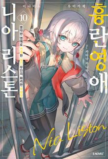 흉란영애 니아 리스톤