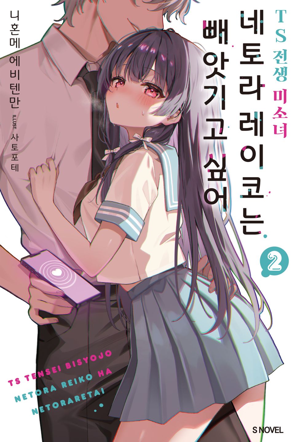 TS 전생 미소녀 네토라 레이코는 빼앗기고 싶어 2권