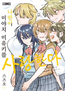 나만이 미야치 미유키를 사랑한다