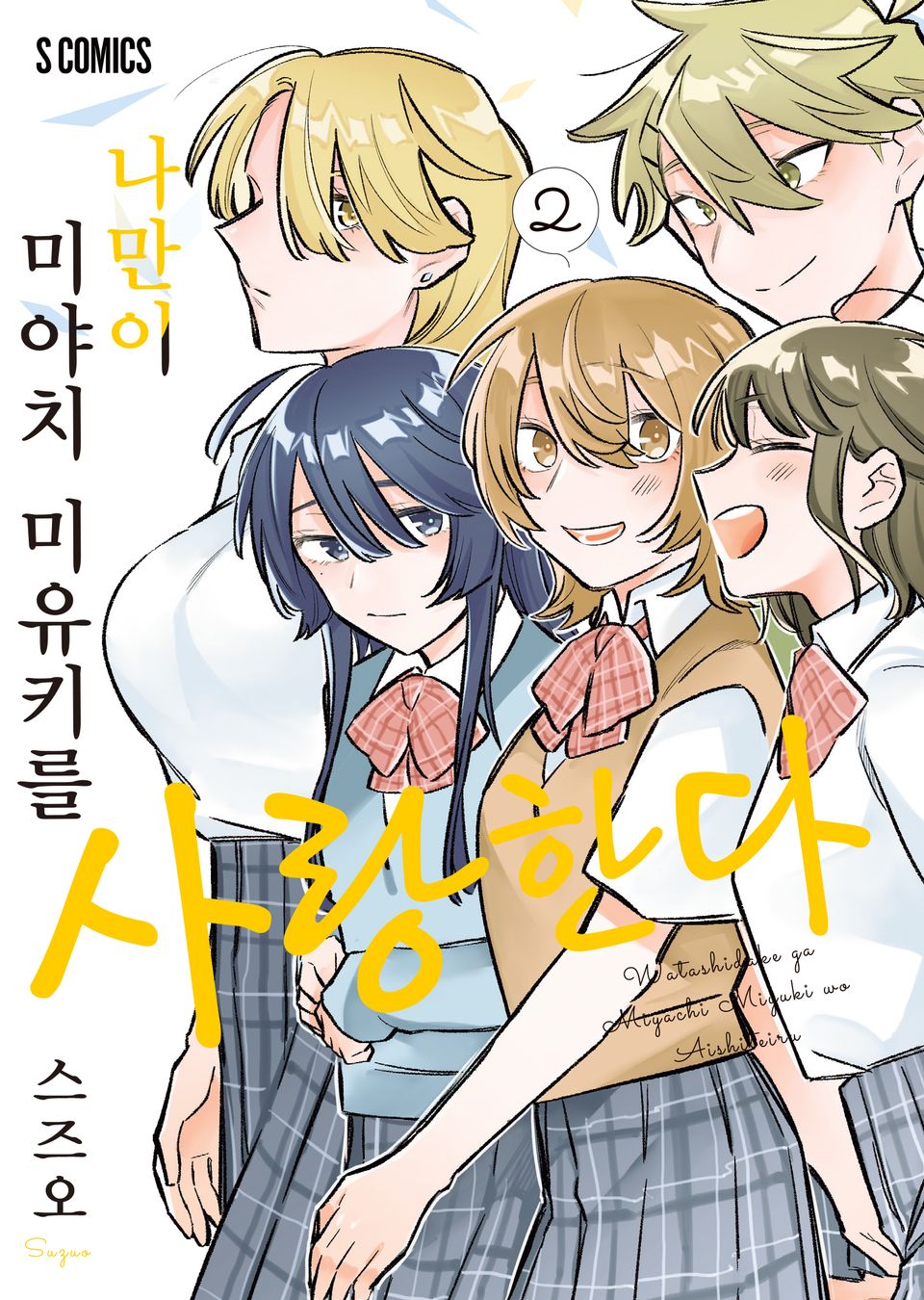 나만이 미야치 미유키를 사랑한다 2권