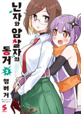 닌자와 암살자의 동거 표지 이미지