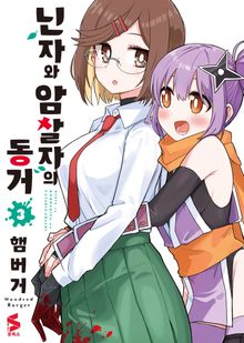 닌자와 암살자의 동거