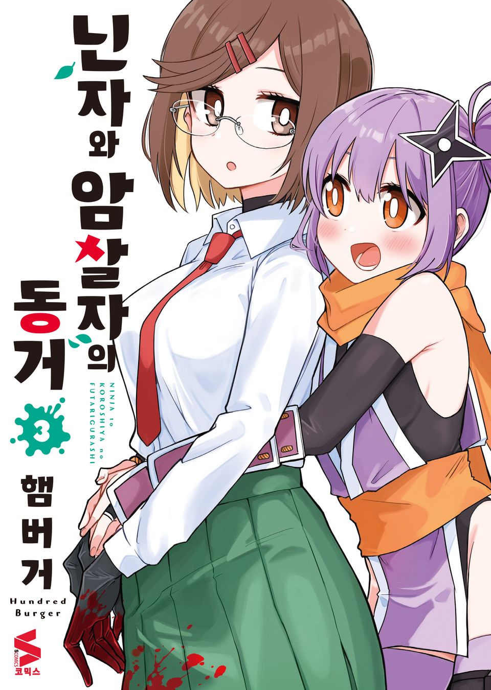닌자와 암살자의 동거 3권