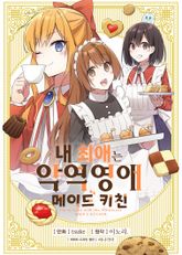 내 최애는 악역 영애 메이드 키친 표지 이미지