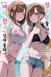 쌍둥이 둘 다 『여자 친구』 삼아줄래? 표지 이미지