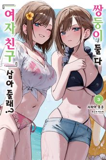 쌍둥이 둘 다 『여자 친구』 삼아줄래?