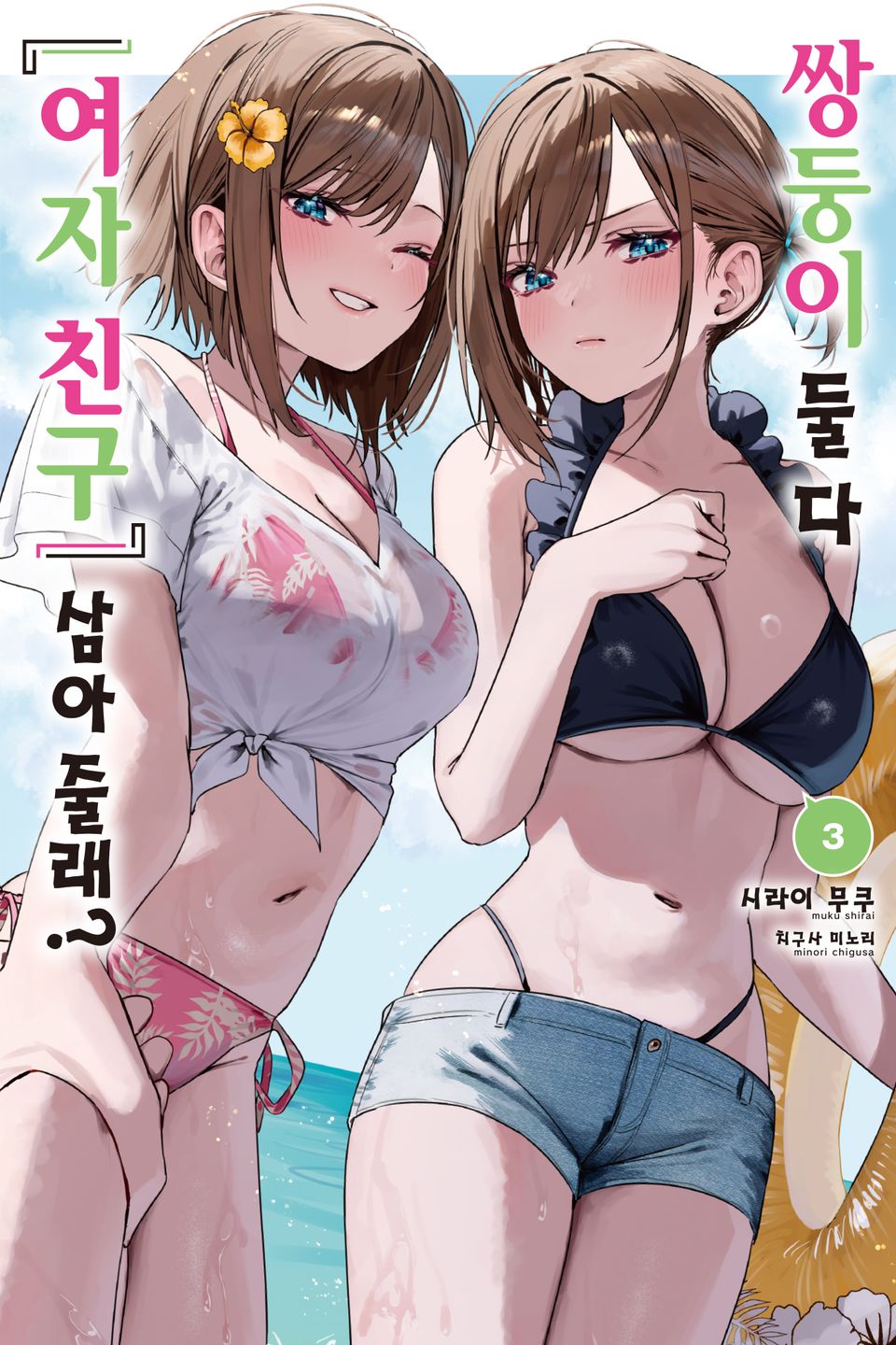쌍둥이 둘 다 『여자 친구』 삼아줄래? 3권