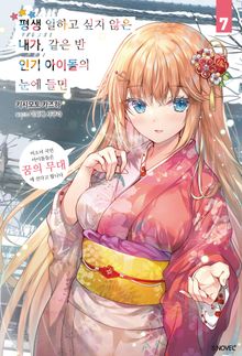 평생 일하고 싶지 않은 내가 같은 반 인기 아이돌의 눈에 들면