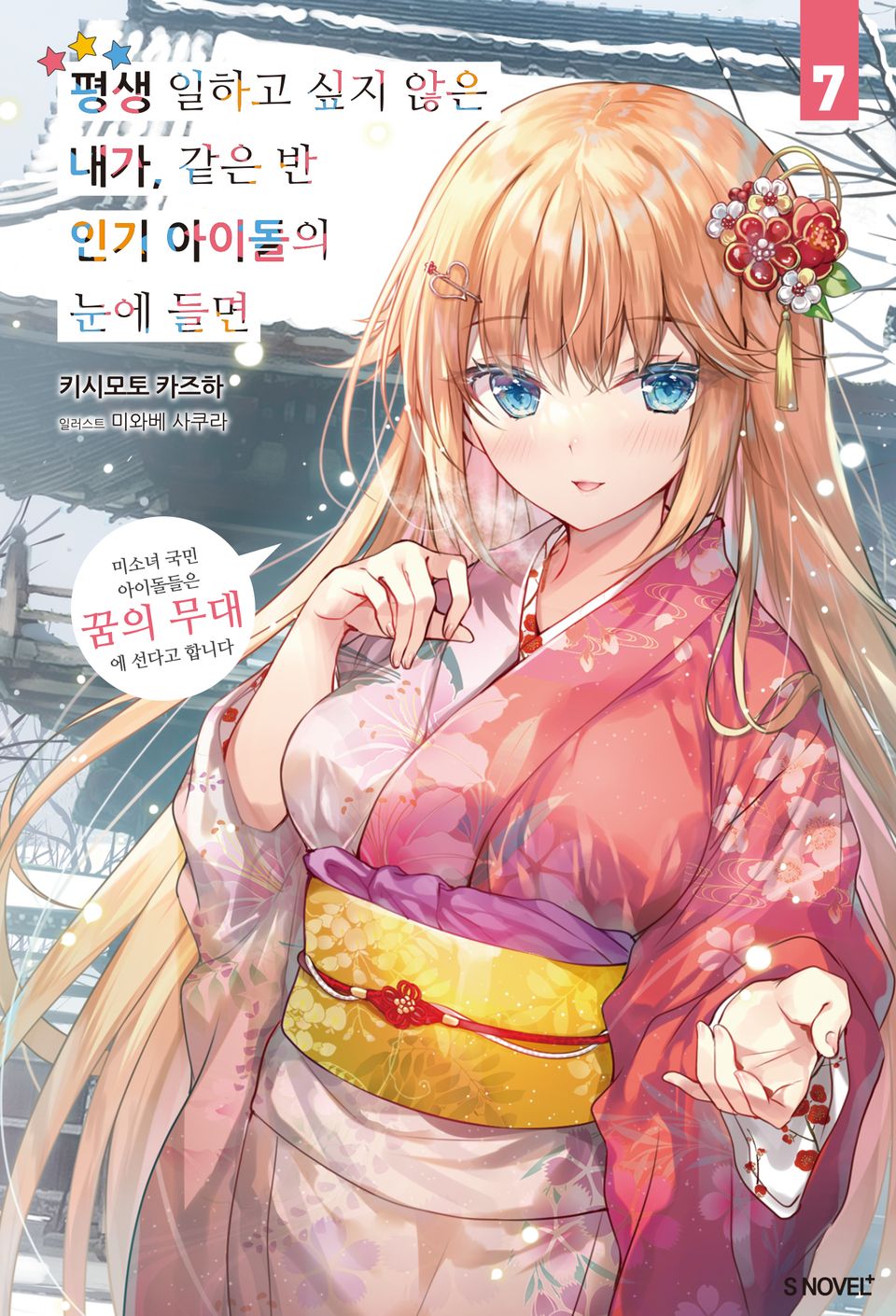 평생 일하고 싶지 않은 내가 같은 반 인기 아이돌의 눈에 들면 7권