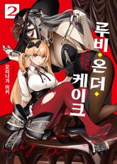 루비 온 더 케이크 표지 이미지