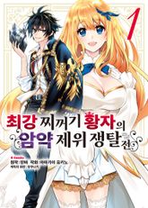 [코믹] 최강 찌꺼기 황자의 암약 제위 쟁탈전 표지 이미지