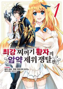 [코믹] 최강 찌꺼기 황자의 암약 제위 쟁탈전