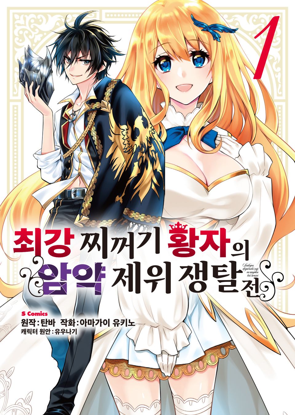 [코믹] 최강 찌꺼기 황자의 암약 제위 쟁탈전 1권