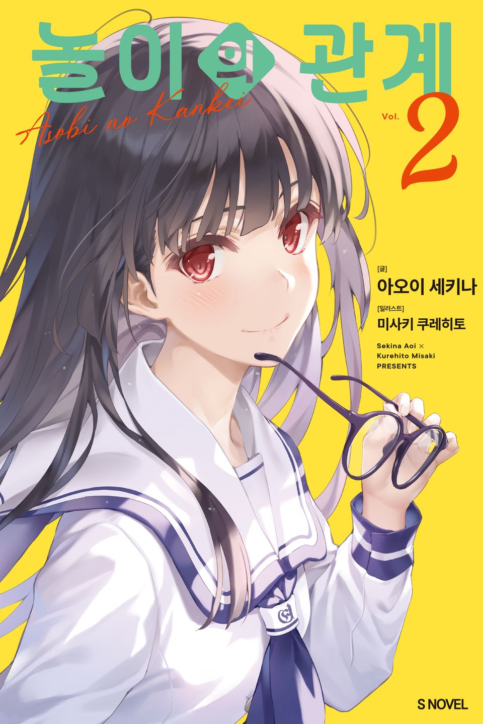놀이의 관계 2권