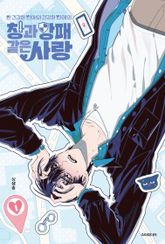 안 건강한 연애와 건강한 연애의 창과 방패 같은 사랑 표지 이미지