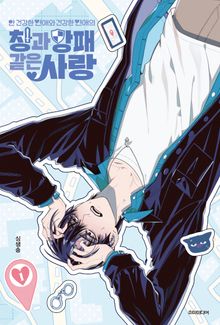 안 건강한 연애와 건강한 연애의 창과 방패 같은 사랑