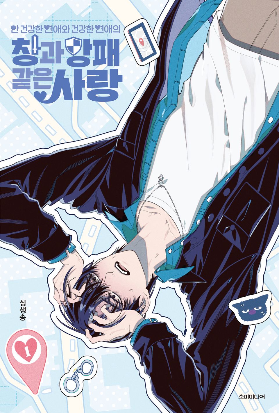 안 건강한 연애와 건강한 연애의 창과 방패 같은 사랑 1권 (기간 한정판)