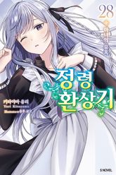 정령환상기 표지 이미지