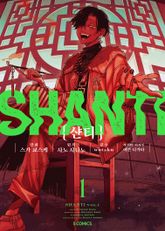 [코믹] 샨티 표지 이미지