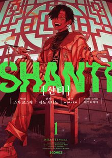 [코믹] 샨티