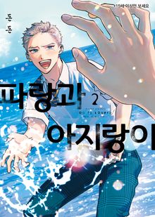 [비비] 파랑과 아지랑이