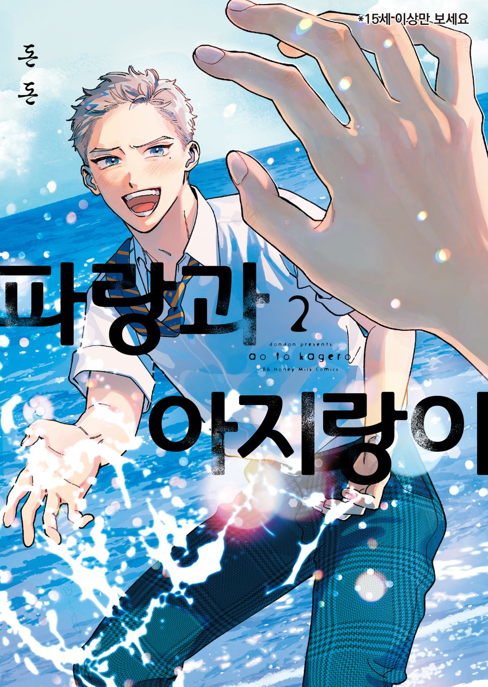 [비비] 파랑과 아지랑이 2권 (기간 한정판)