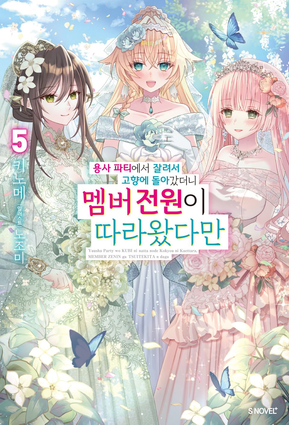 용사 파티에서 잘려서 고향에 돌아갔더니 멤버 전원이 따라왔다만 5권 (완결)