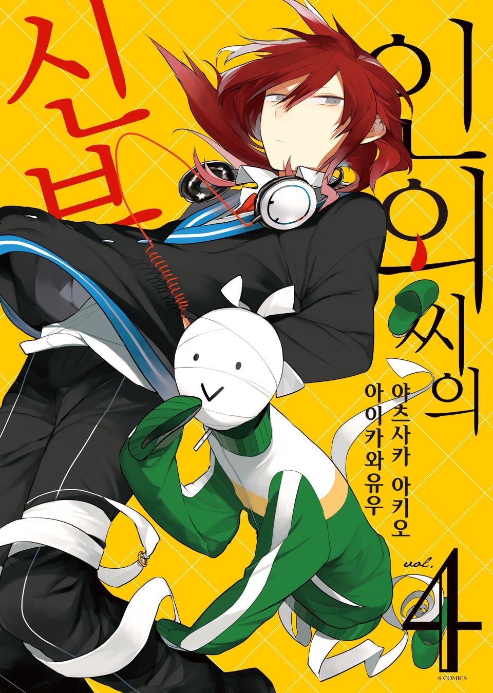 인외 씨의 신부 4권