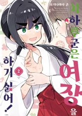 치하루 군은 여장을 하기 싫어! 표지 이미지
