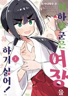 치하루 군은 여장을 하기 싫어!