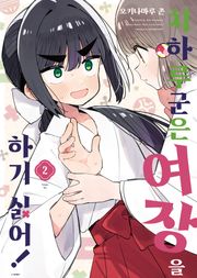 치하루 군은 여장을 하기 싫어! 2권