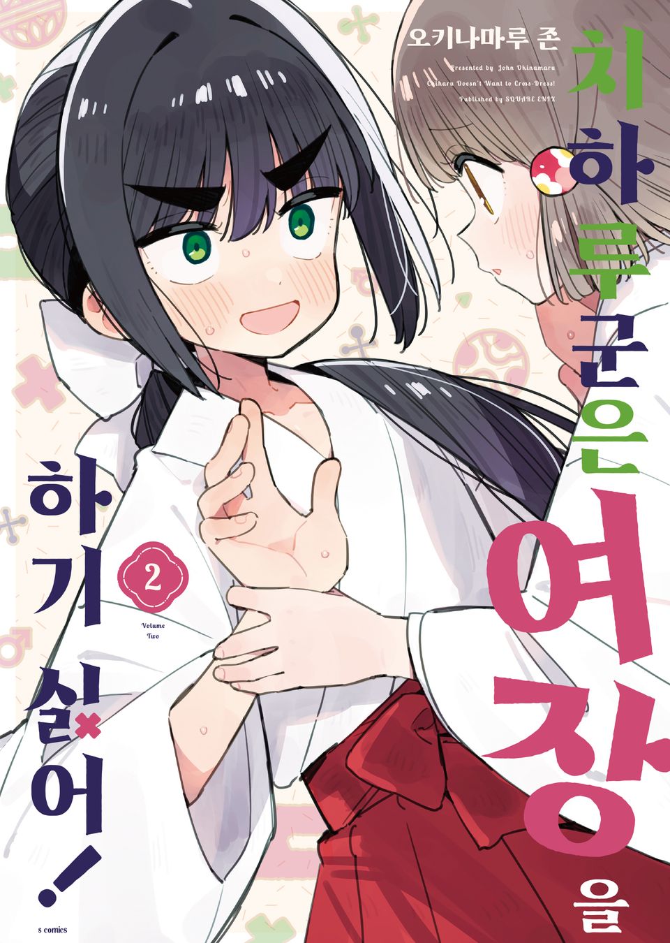 치하루 군은 여장을 하기 싫어! 2권