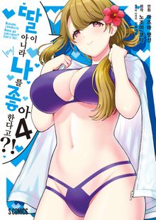 [코믹] 딸이 아니라 나를 좋아한다고?!