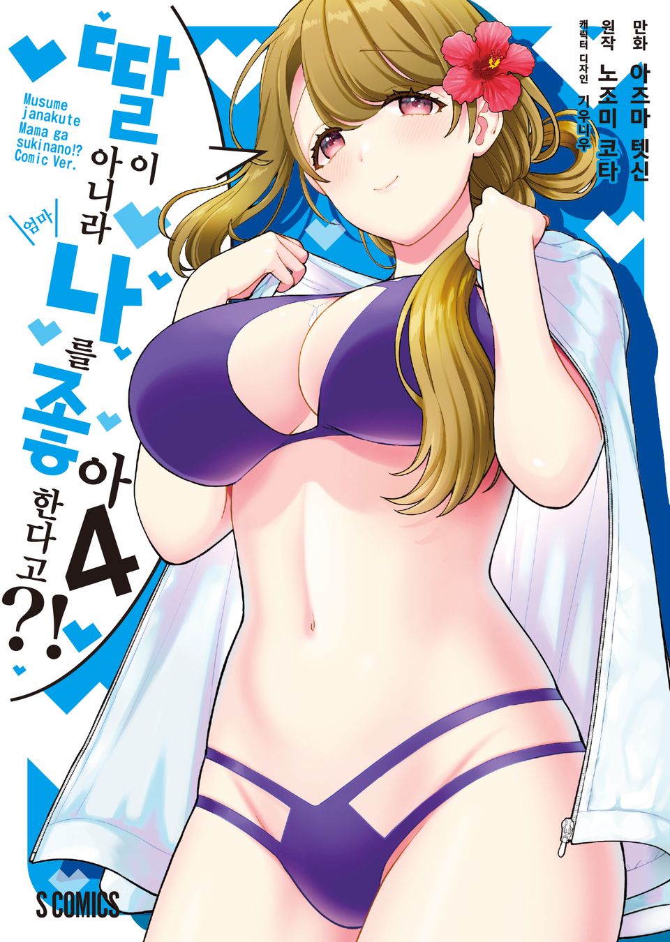 [코믹] 딸이 아니라 나를 좋아한다고?! 4권