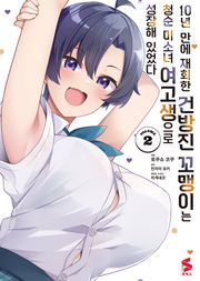 [코믹] 10년 만에 재회한 건방진 꼬맹이는 청순 미소녀 여고생으로 성장해 있었다 2권