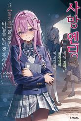 사망 엔딩에서 벗어난 미연시의 히로인들이 내 【일기장】을 읽고 비밀을 알아챈 듯하다 표지 이미지