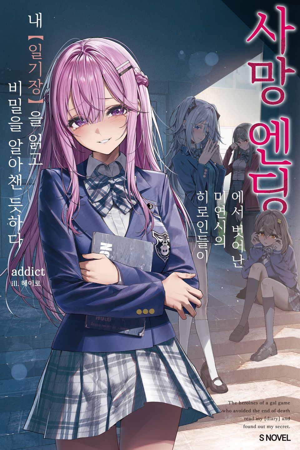 사망 엔딩에서 벗어난 미연시의 히로인들이 내 【일기장】을 읽고 비밀을 알아챈 듯하다 1권