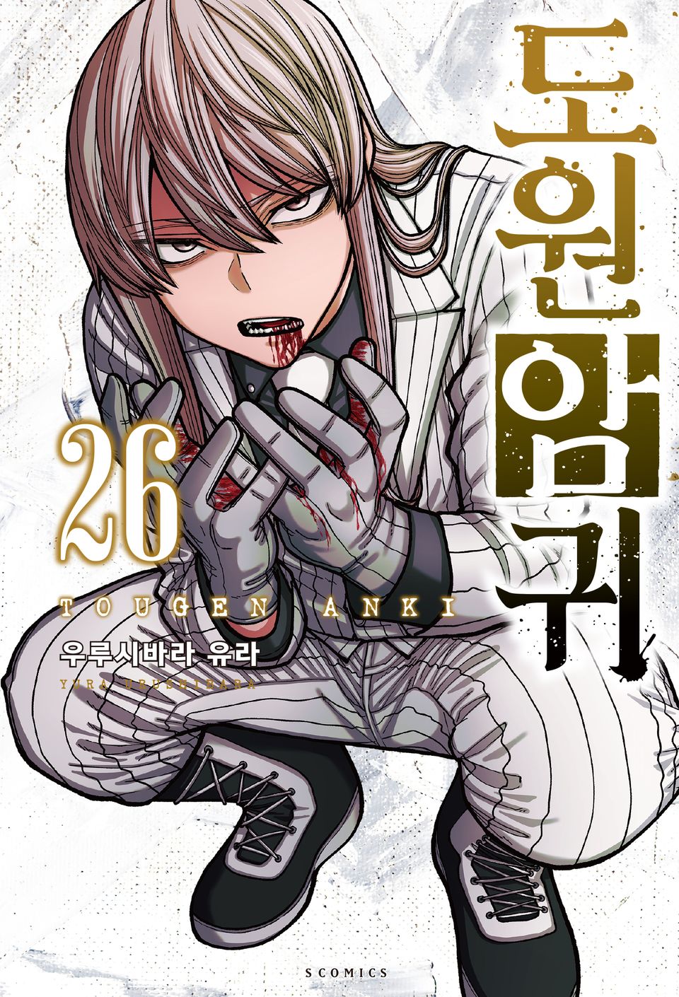 도원암귀 26권