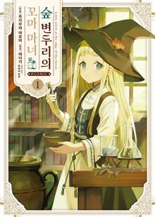 [코믹] 숲 변두리의 꼬마 마녀
