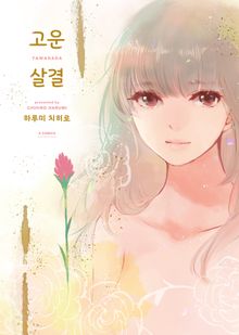 고운 살결