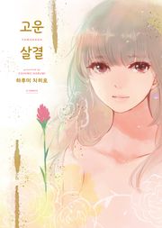 고운 살결