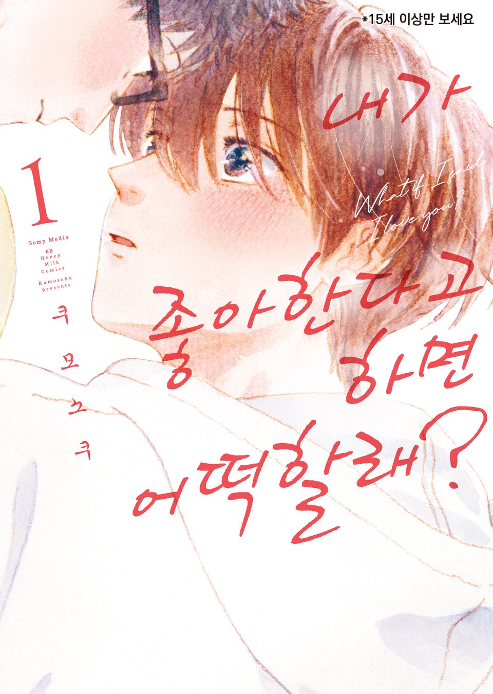 [비비] 내가 좋아한다고 하면 어떡할래? 1권 (기간 한정판)
