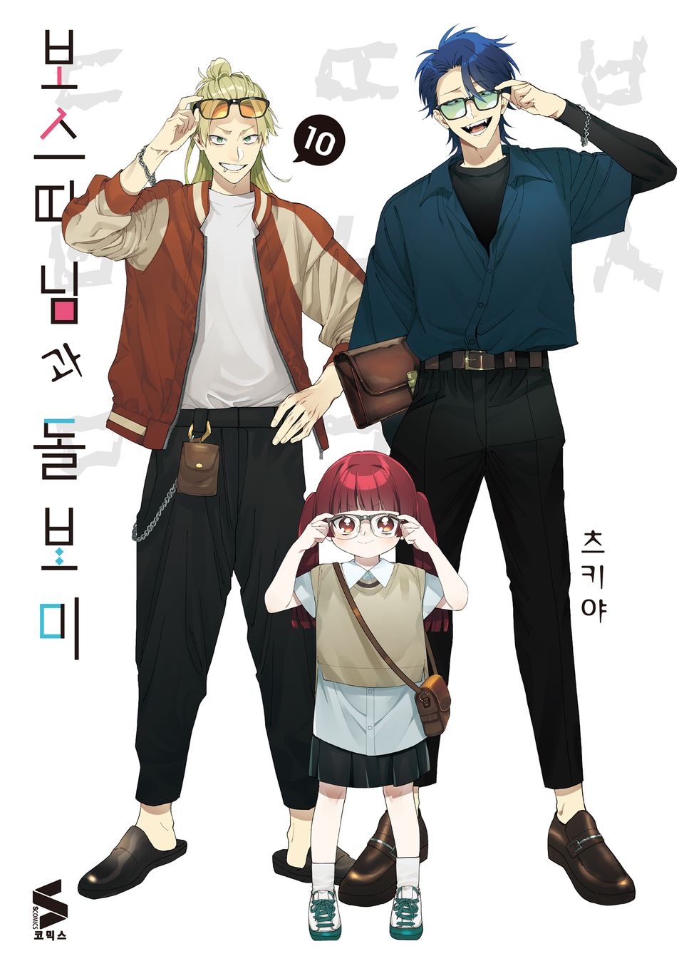 보스 따님과 돌보미 10권
