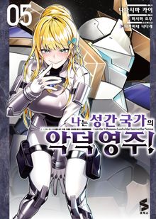 [코믹] 나는 성간 국가의 악덕 영주!